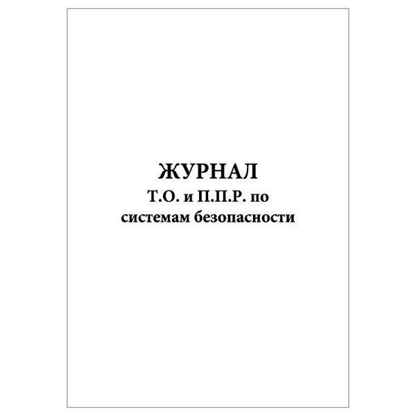 Комплект (1 шт.), Журнал ТО и ППР по системам безопасности (20 лист ...