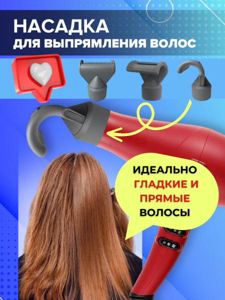 Насадка на фен для выпрямления волос - купить с доставкой по выгодным ...
