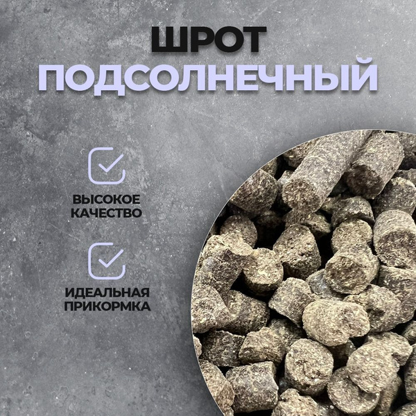 Шрот подсолнечный кормовая добавка 39% 5 кг - купить с доставкой по ...
