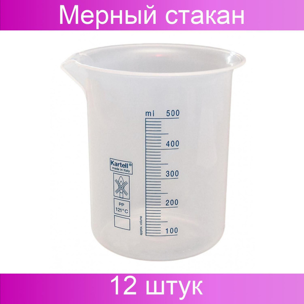 Мерный стакан 500 мл ПП 12 штук в упаковке, автоклав +121С, Kartell ...