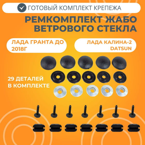 Ремкомплект жабо ветрового стекла Лада Гранта (2011-2018) / Калина-2 ...