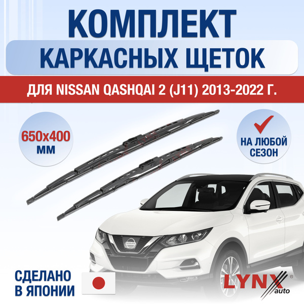 Щетки стеклоочистителя для Nissan Qashqai (2) J11 / 2013 2014 2015 2016 ...