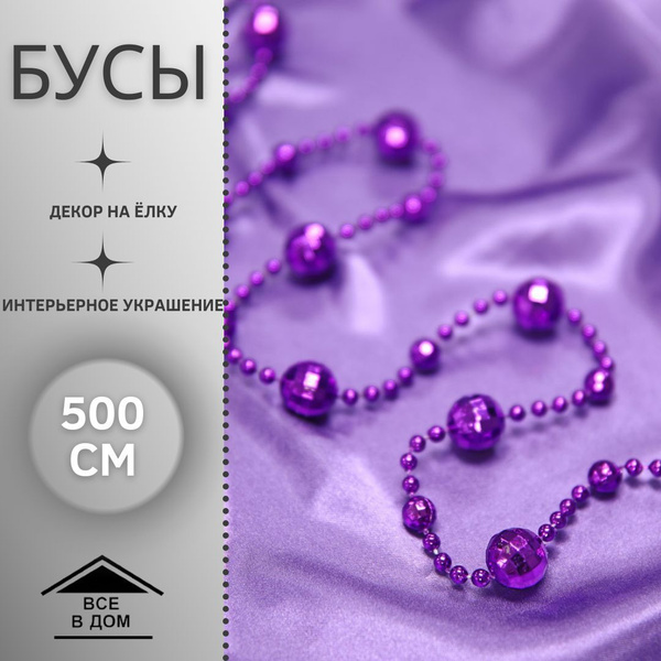 Бусы новогодние на елку Украшения и декор 500 см формовые шары ...