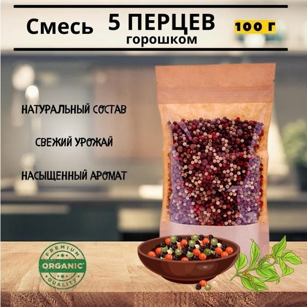 Смесь 5 перцев горошком, 100 грамм - купить с доставкой по выгодным ...
