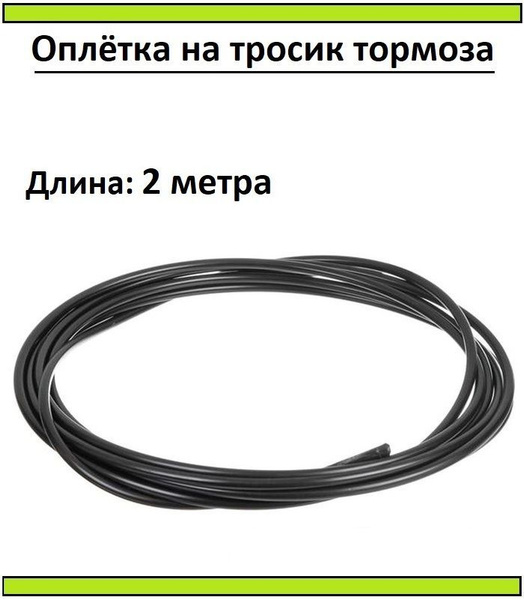 Оплетка троса тормоза - купить с доставкой по выгодным ценам в интернет ...