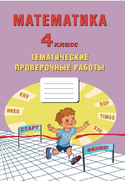 Математика 4 класс. Тетрадь тематических проверочных работ - купить с ...
