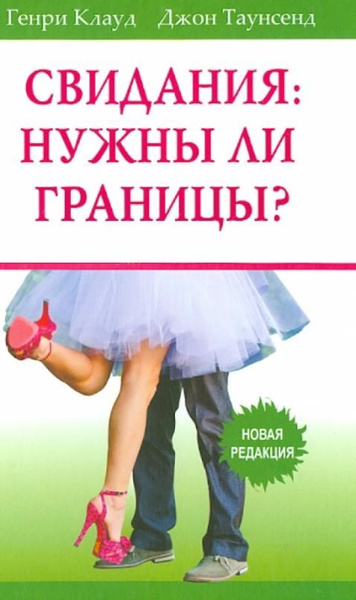Свидания. Нужны ли границы? Новая редакция | Таунсенд Джон, Клауд Генри ...