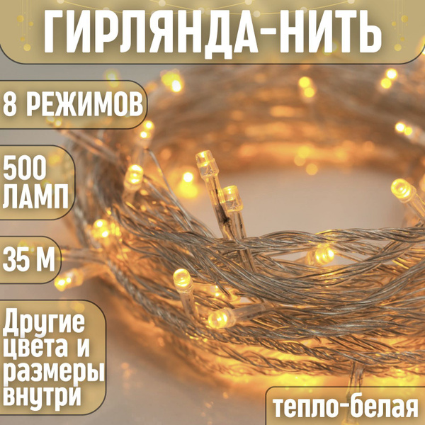 Гирлянда на елку светодиодная новогодняя нить 35 метров 500 ламп тепло ...