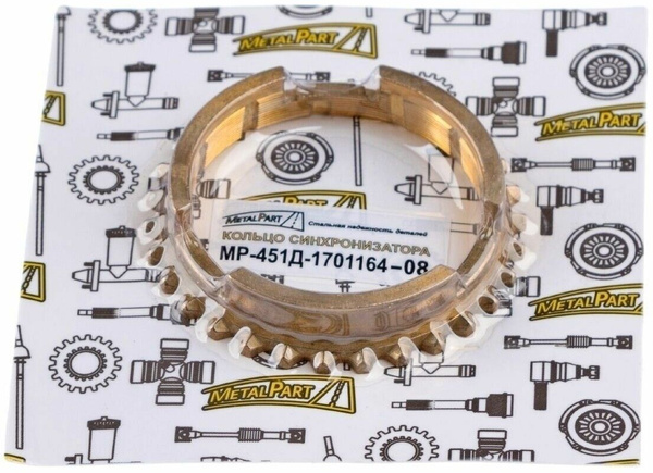 Синхронизатор КПП УАЗ с/о (MetalPart) - MetalPart арт. MP-451Д-1701164 ...
