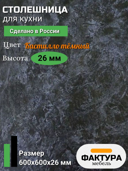 Столешница,Пластик, ВЛДСП,600х600х26мм - купить с доставкой по выгодным ...