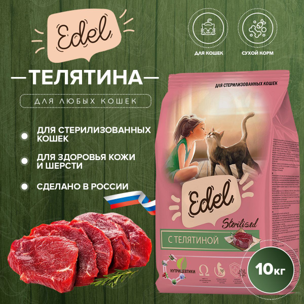 Сухой корм Edel для стерилизованных кошек, с телятиной 10 кг купить на ...