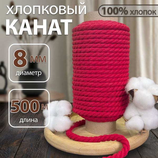 Шнур / веревка / канат из хлопка красный 8мм 500м. Шпагат для вязания ...