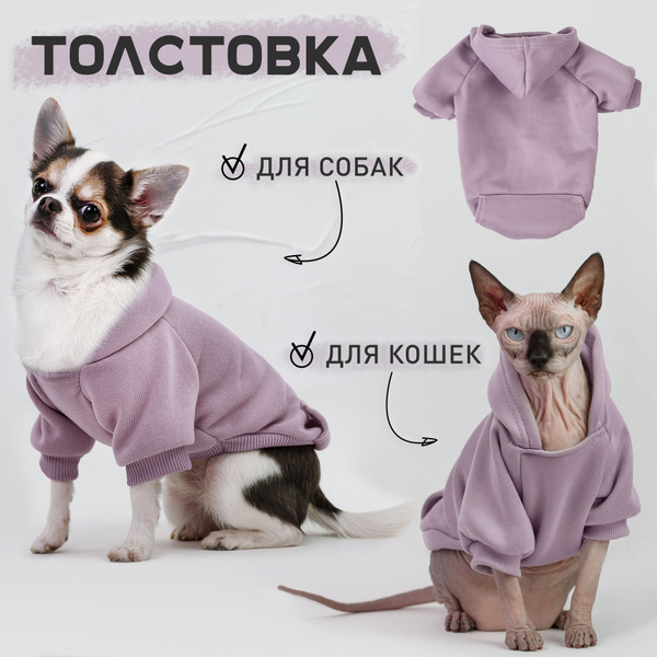 Толстовка худи для собак и кошек, одежда для животных лаванда М ...