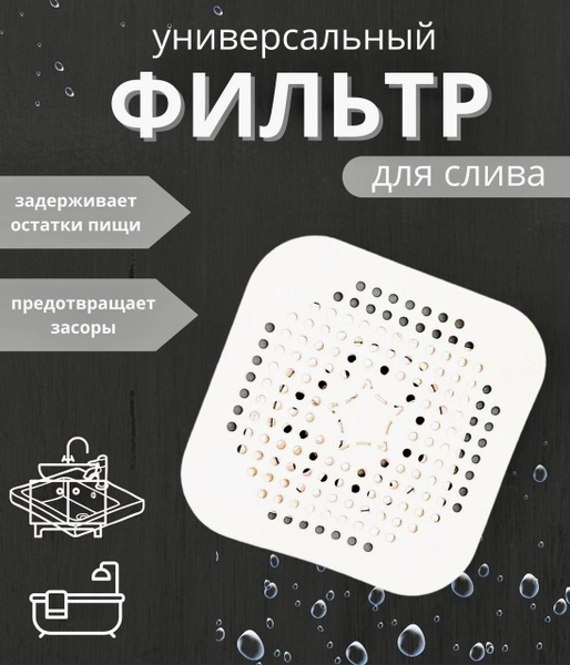 Силиконовая сетка-решетка для слива раковины, ванной и душевой на ...