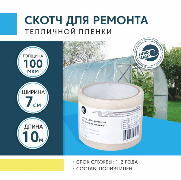 Клейкая лента для ремонта пленки 7 см х 10 м, толщина 100 мкм, скотч ...
