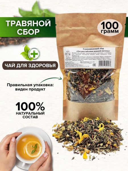 Зеленый чай успокаивающий, 100 г. Травяной сбор антистресс для ...