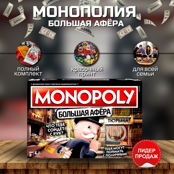 Настольная игра Монополия Большая афёра - купить с доставкой по ...