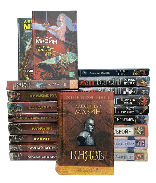 Александр Мазин (комплект из 23 книг) | Мазин Александр Владимирович ...