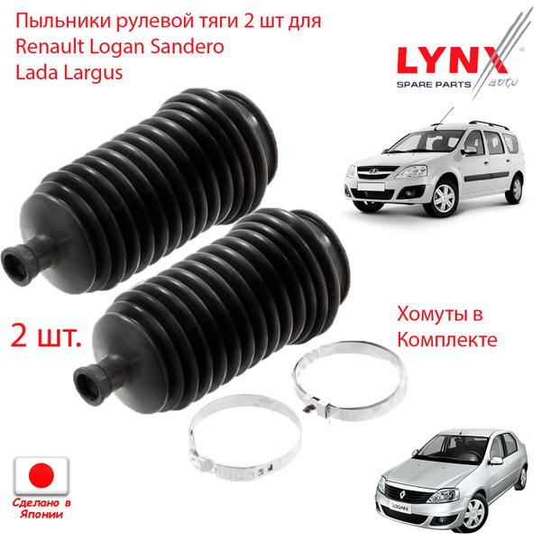 Пыльники 2шт. рулевой тяги для Renault Logan Sandero Nissan Almera Lada ...