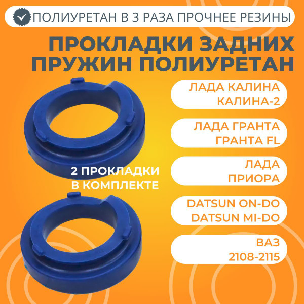 Прокладки задних пружин Лада Калина / Гранта / Приора / Датсун / ВАЗ ...