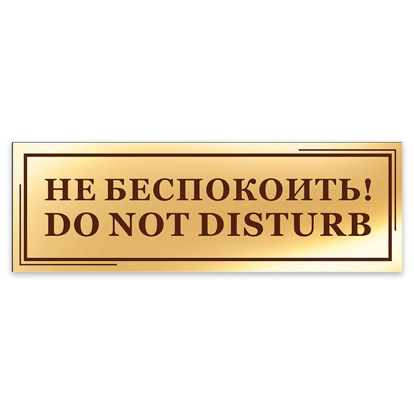 Табличка, на дверь, в офис Мастерская табличек, Не беспокоить, 30x10 см ...