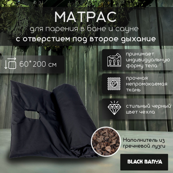 Black banya матрас