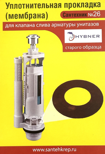 Уплотнительная прокладка Hybner (мембрана)старого образца слива воды ...