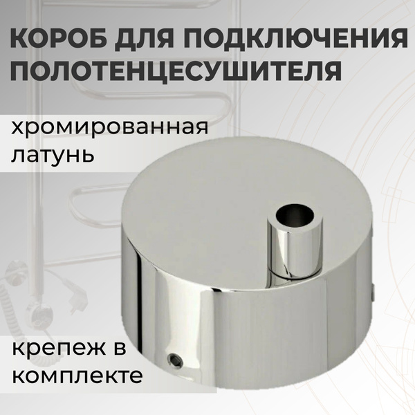 Короб для скрытого подключения электрического полотенцесушителя ...