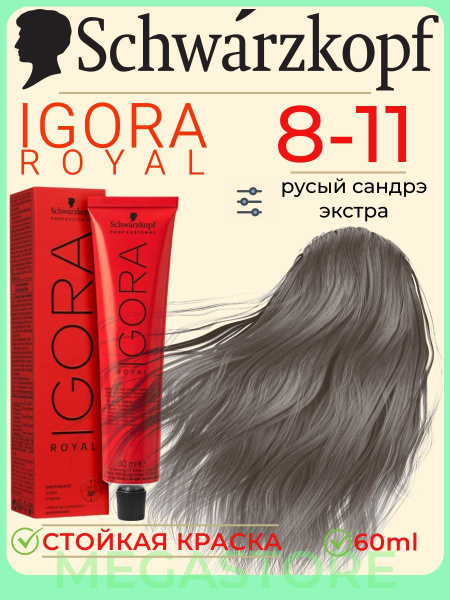 Schwarzkopf Professional Igora Royal Краска для волос 8-11 светлый ...