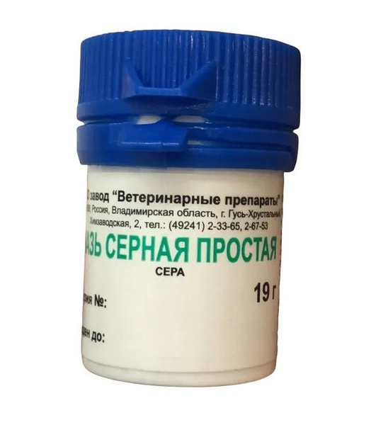 Мазь серная простая, 19 г купить на OZON по низкой цене (1259932998)