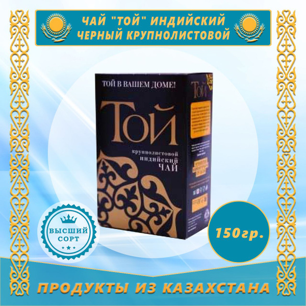 Чай "Той" Индийский черный крупнолистовой 150г - купить с доставкой по ...