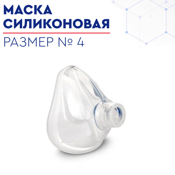 Силиконовая маска для взрослых (размер 4) - купить с доставкой по ...