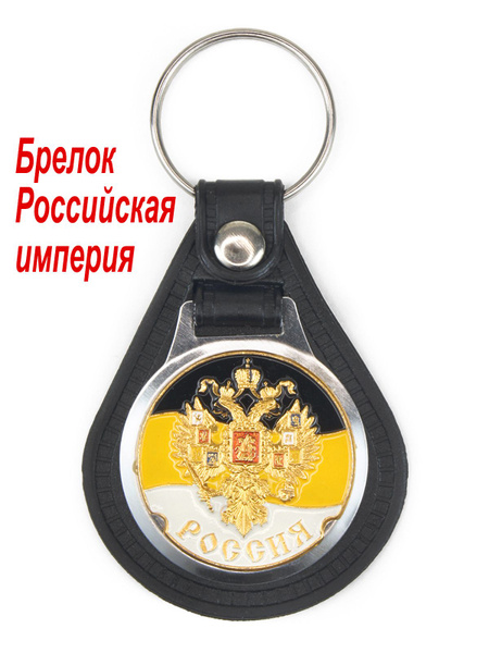 Брелок "Герб России, Имперский флаг" - купить с доставкой по выгодным ...