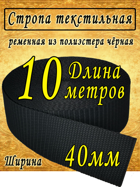 Стропа ременная текстильная 40 мм, лента 4 см черная 10 метров - купить ...