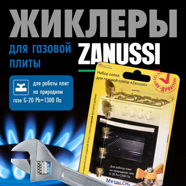 ZANUSSI / Жиклеры для газовой плиты природный газ - купить с доставкой ...