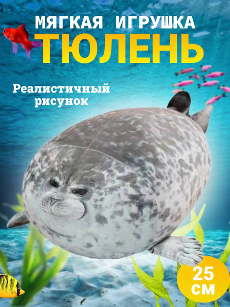 Мягкая игрушка тюлень 25см - купить с доставкой по выгодным ценам в ...