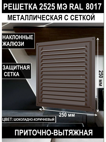 Решетка вентиляционная 2525МЭ стальная 250х250 мм - купить по выгодной ...