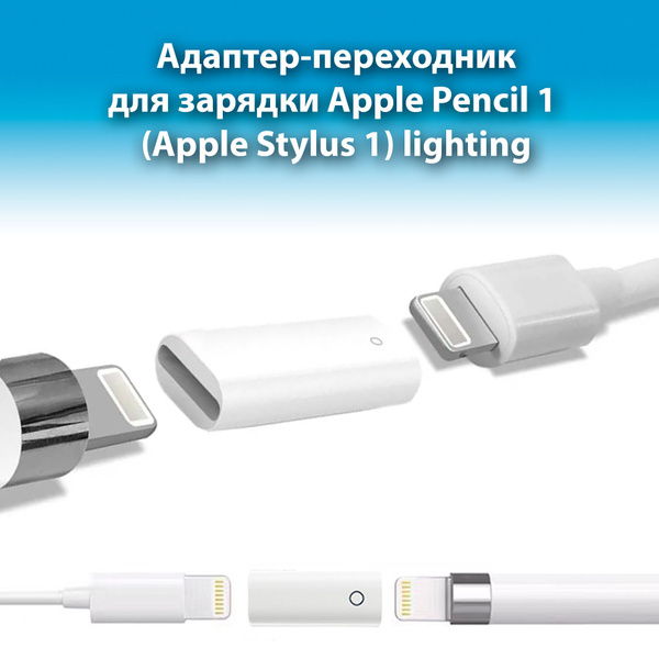 Зарядка для apple pencil 1, переходник Apple Pencil, адаптер для ...