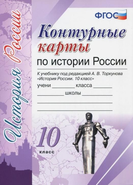 История России. 10 класс. Контурные карты к учебнику под редакцией А.В ...