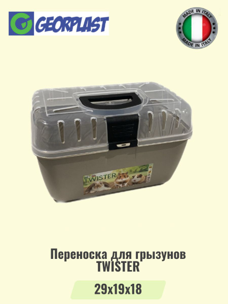 Переноска для грызунов TWISTER пластик мокко - купить с доставкой по ...