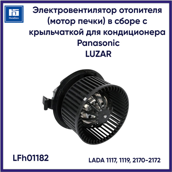 Мотор печки LADA 1117, 1119, 2170-2172 в сборе с крыльчаткой для ...