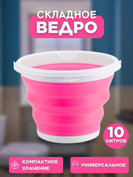 Хозяйственное складное ведро для дома/Ведро складное силиконовое/ Ведро ...