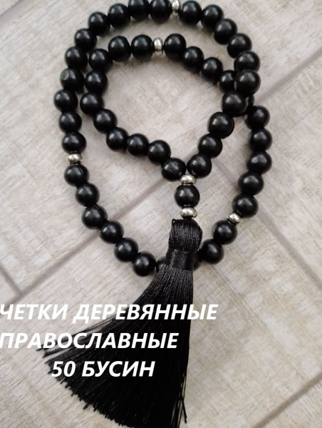 Четки православные деревянные 50 бусин черные - купить с доставкой по ...
