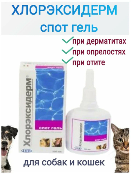 Хлорэксидерм спот гель для кошек и собак 100 мл. - купить с доставкой ...