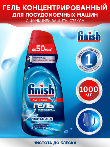 FINISH ALL in 1 Shine&Protect Гель для ПММ 1 литр - купить с доставкой ...
