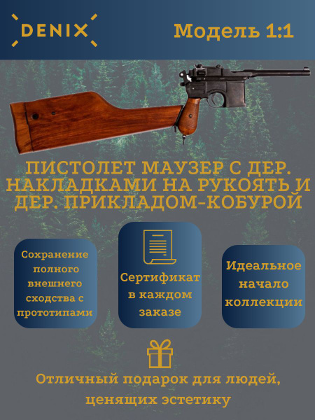 Купить Пистолет Маузер, DENIX, с дер. накладками на рукоять и дер ...