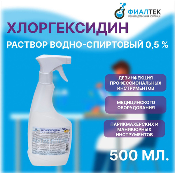 Раствор Хлоргексидина водно - спиртовый 0,5%, спрей, 0,5 л. / 1 шт ...