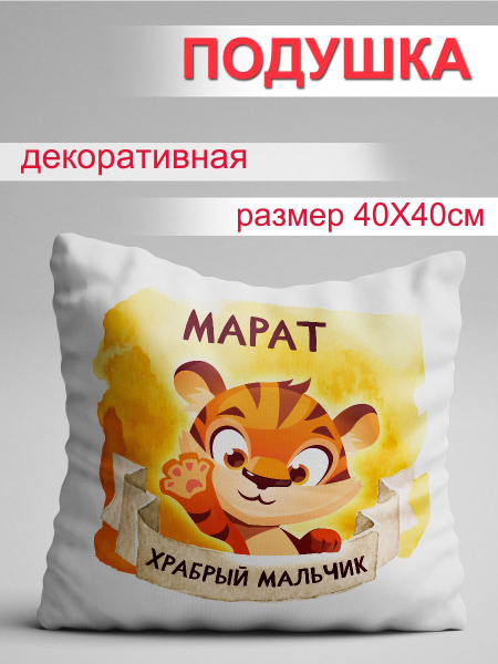 Подушка Храбрый Марат 40x40 - купить по низкой цене в интернет-магазине ...