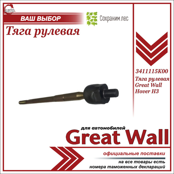 Тяга рулевая для Грейт Вул Ховер Н3 / Great Wall Hover H3 / 3411115K00 ...