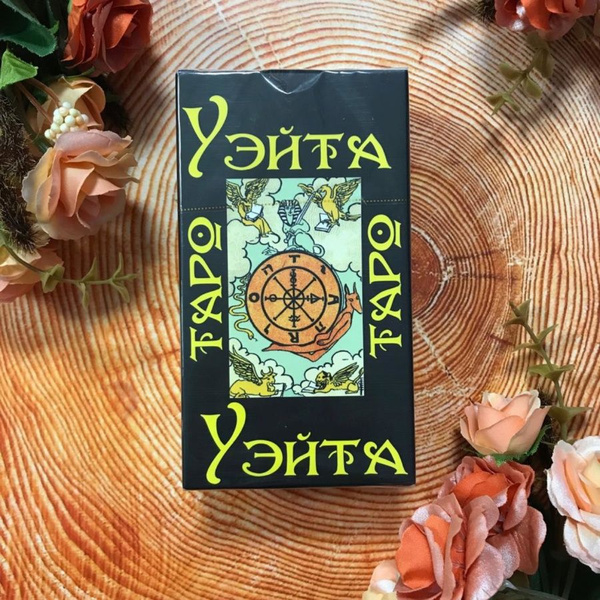 Таро для начинающих, Классическое Таро Уэйта для гаданий и предсказаний ...